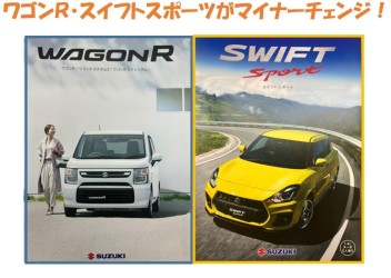 ワゴンＲ・スイフトスポーツマイナーチェンジ！！